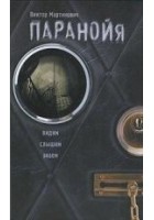 Читать книгу Паранойя