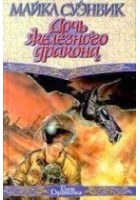 Читать книгу Дочь железного дракона