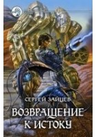 Читать книгу Возвращение к истоку