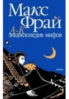 Читать книгу Энциклопедия мифов. Подлинная история Макса Фрая,