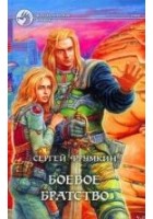 Читать книгу Боевое Братство