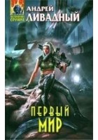 Читать книгу Первый Мир