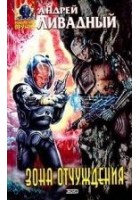 Читать книгу Зона отчуждения