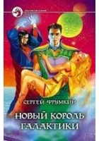 Читать книгу Новый Король Галактики