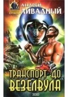 Читать книгу Транспорт до Везелвула