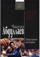 Читать книгу Завещание олигарха