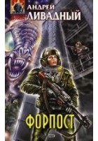 Читать книгу Форпост