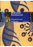 Читать книгу Апрельская ведьма