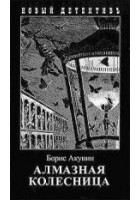 Читать книгу Алмазная колесница. Том 2