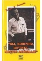 Читать книгу «Вы, конечно, шутите, мистер Фейнман!»