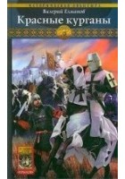 Читать книгу Красные курганы
