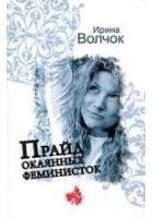 Читать книгу Прайд окаянных феминисток