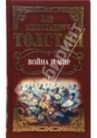 Читать книгу Война и мир. Том 1