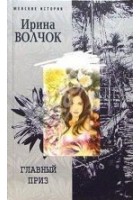 Читать книгу Главный приз