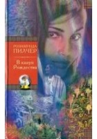 Читать книгу В канун Рождества