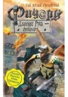 Читать книгу Ричард Длинные Руки – фрейграф
