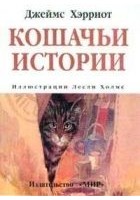 Читать книгу Кошачьи истории