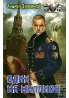 Читать книгу Один на миллион