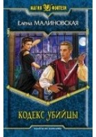 Читать книгу Кодекс убийцы