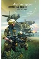 Читать книгу Потерянный легион. Империя