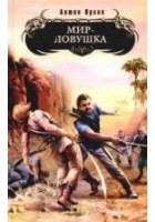 Читать книгу Мир-ловушка