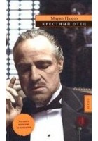 Читать книгу Крестный отец