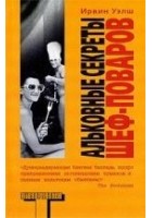 Читать книгу Альковные секреты шеф-поваров