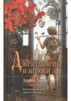 Читать книгу Джентльмены и игроки