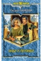 Читать книгу Люди и призраки