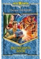 Читать книгу Рассмешить богов