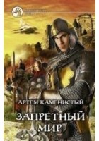 Читать книгу Запретный мир