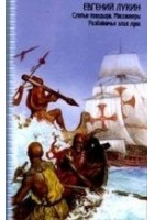 Читать книгу Миссионеры