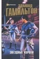 Читать книгу Звездные короли