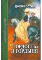 Читать книгу Гордость и гордыня