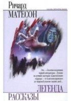 Читать книгу Я — легенда