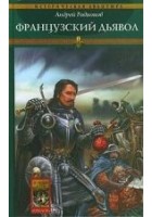 Читать книгу Французский дьявол