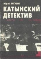 Читать книгу Катынский детектив