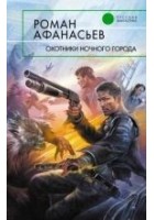 Читать книгу Охотники ночного города