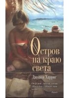 Читать книгу Остров на краю света