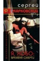 Читать книгу Я, Хобо: Времена Смерти
