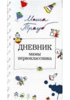 Читать книгу Дневник мамы первоклассника