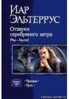 Читать книгу Отзвуки серебряного ветра. Мы  - были! Призыв