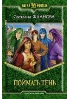 Читать книгу Поймать Тень