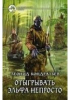 Читать книгу Отыгрывать эльфа непросто!