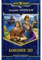 Читать книгу Каменное эхо