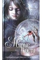 Читать книгу Милые кости