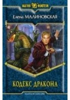 Читать книгу Кодекс дракона