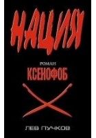 Читать книгу Ксенофоб
