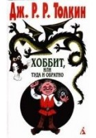 Читать книгу Хоббит, или Туда и обратно
