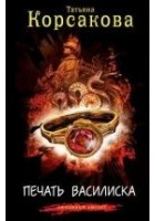 Читать книгу Печать василиска